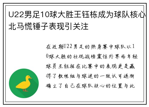 U22男足10球大胜王钰栋成为球队核心北马慌锤子表现引关注