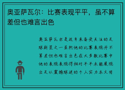 奥亚萨瓦尔：比赛表现平平，虽不算差但也难言出色