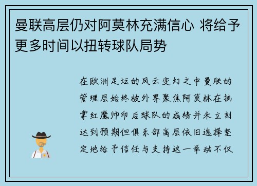 曼联高层仍对阿莫林充满信心 将给予更多时间以扭转球队局势