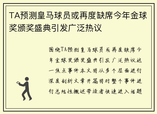 TA预测皇马球员或再度缺席今年金球奖颁奖盛典引发广泛热议