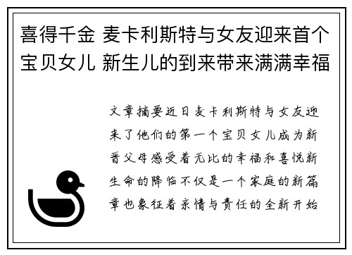 喜得千金 麦卡利斯特与女友迎来首个宝贝女儿 新生儿的到来带来满满幸福与喜悦