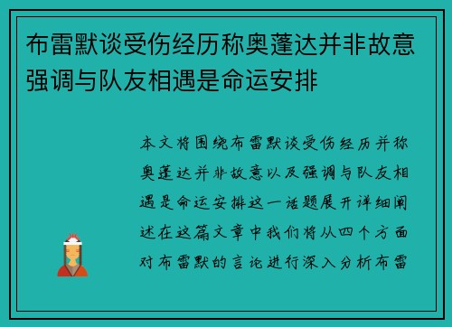 布雷默谈受伤经历称奥蓬达并非故意强调与队友相遇是命运安排