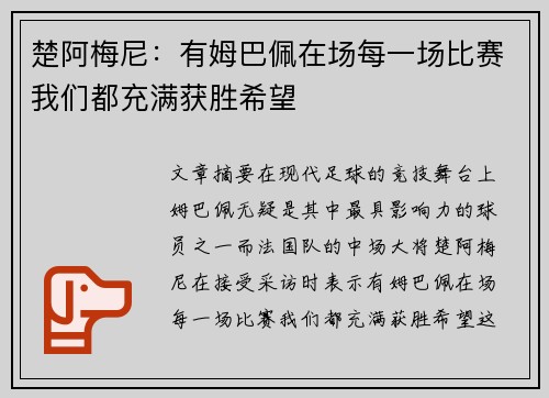 楚阿梅尼：有姆巴佩在场每一场比赛我们都充满获胜希望