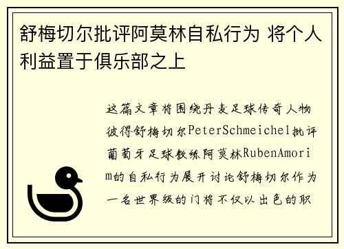 舒梅切尔批评阿莫林自私行为 将个人利益置于俱乐部之上