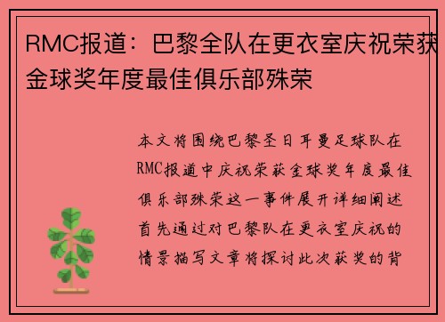 RMC报道：巴黎全队在更衣室庆祝荣获金球奖年度最佳俱乐部殊荣