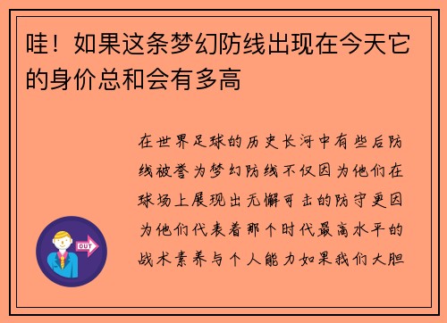 哇！如果这条梦幻防线出现在今天它的身价总和会有多高