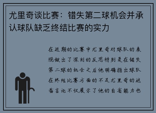 尤里奇谈比赛：错失第二球机会并承认球队缺乏终结比赛的实力
