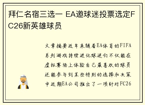 拜仁名宿三选一 EA邀球迷投票选定FC26新英雄球员