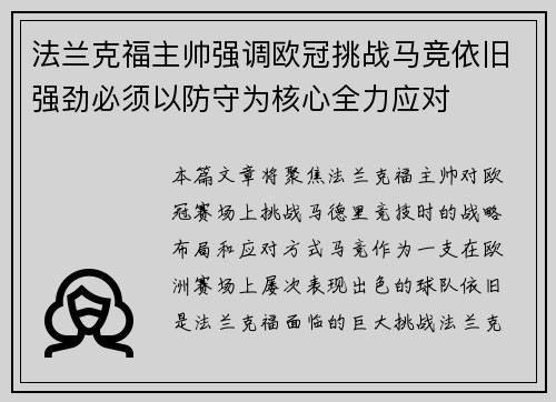 法兰克福主帅强调欧冠挑战马竞依旧强劲必须以防守为核心全力应对