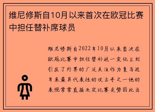 维尼修斯自10月以来首次在欧冠比赛中担任替补席球员