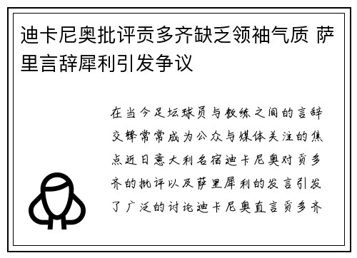 迪卡尼奥批评贡多齐缺乏领袖气质 萨里言辞犀利引发争议