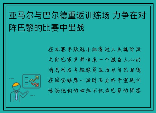 亚马尔与巴尔德重返训练场 力争在对阵巴黎的比赛中出战