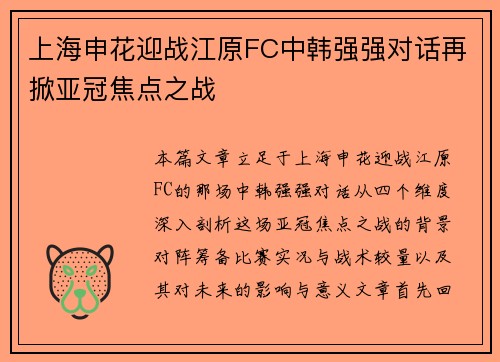 上海申花迎战江原FC中韩强强对话再掀亚冠焦点之战