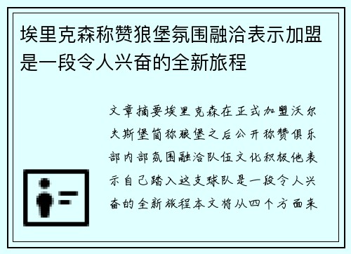 埃里克森称赞狼堡氛围融洽表示加盟是一段令人兴奋的全新旅程