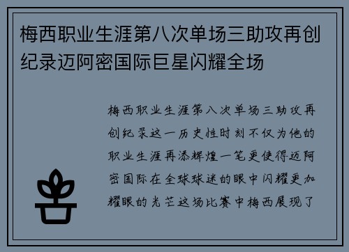 梅西职业生涯第八次单场三助攻再创纪录迈阿密国际巨星闪耀全场