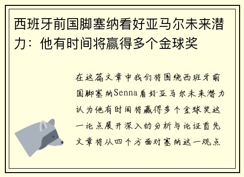 西班牙前国脚塞纳看好亚马尔未来潜力：他有时间将赢得多个金球奖