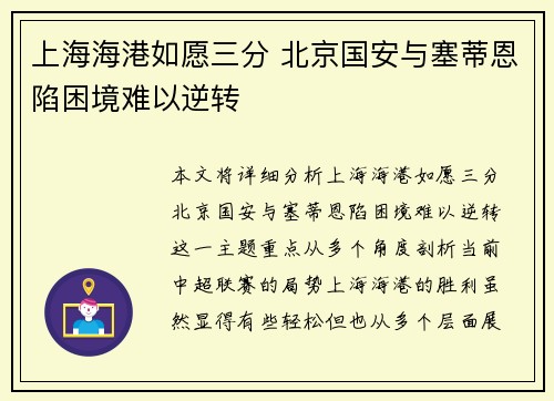 上海海港如愿三分 北京国安与塞蒂恩陷困境难以逆转