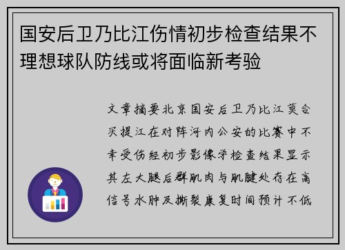 国安后卫乃比江伤情初步检查结果不理想球队防线或将面临新考验