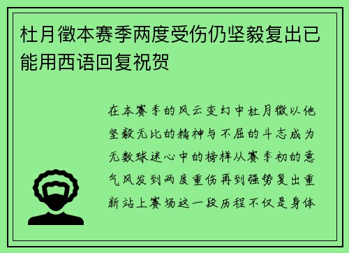杜月徵本赛季两度受伤仍坚毅复出已能用西语回复祝贺