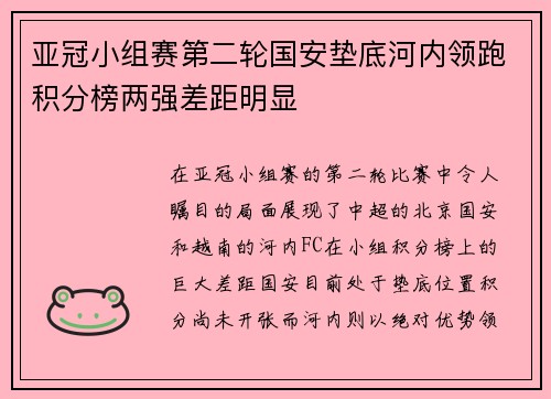 亚冠小组赛第二轮国安垫底河内领跑积分榜两强差距明显