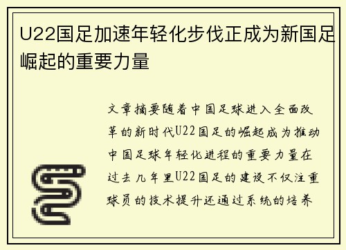 U22国足加速年轻化步伐正成为新国足崛起的重要力量