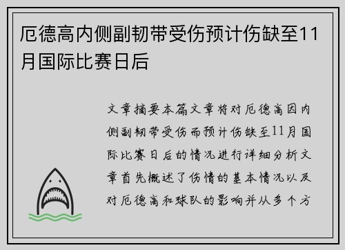 厄德高内侧副韧带受伤预计伤缺至11月国际比赛日后