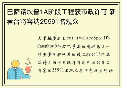 巴萨诺坎普1A阶段工程获市政许可 新看台将容纳25991名观众 巴萨诺坎普1A阶段工程获市政许可 新看台将容纳25991名观众