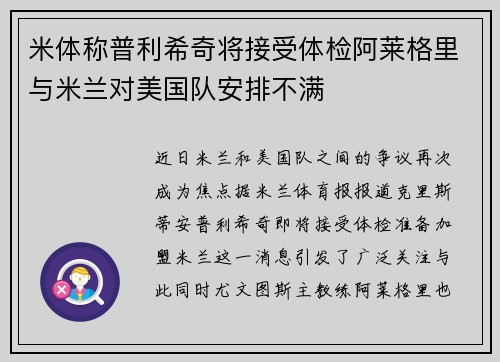 米体称普利希奇将接受体检阿莱格里与米兰对美国队安排不满 米体称普利希奇将接受体检阿莱格里与米兰对美国队安排不满