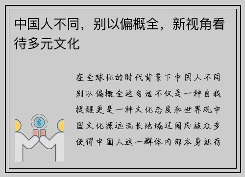 中国人不同,别以偏概全,新视角看待多元文化 中国人不同,别以偏概全,新视角看待多元文化