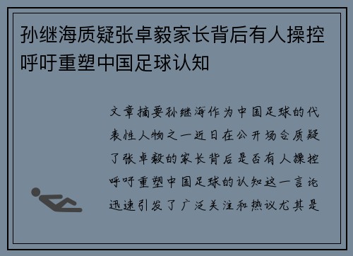 孙继海质疑张卓毅家长背后有人操控呼吁重塑中国足球认知 孙继海质疑张卓毅家长背后有人操控呼吁重塑中国足球认知