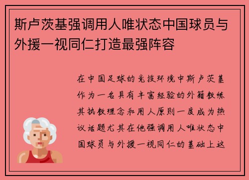斯卢茨基强调用人唯状态中国球员与外援一视同仁打造最强阵容