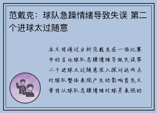 范戴克：球队急躁情绪导致失误 第二个进球太过随意