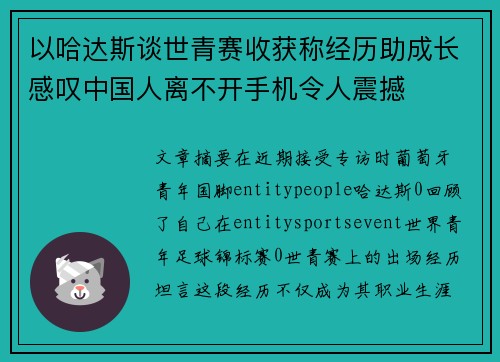 以哈达斯谈世青赛收获称经历助成长感叹中国人离不开手机令人震撼