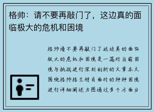 格帅:请不要再敲门了,这边真的面临极大的危机和困境 格帅:请不要再敲门了,这边真的面临极大的危机和困境