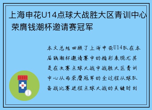 上海申花U14点球大战胜大区青训中心 荣膺钱潮杯邀请赛冠军 上海申花U14点球大战胜大区青训中心 荣膺钱潮杯邀请赛冠军