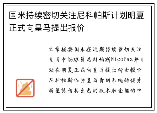 国米持续密切关注尼科帕斯计划明夏正式向皇马提出报价 国米持续密切关注尼科帕斯计划明夏正式向皇马提出报价