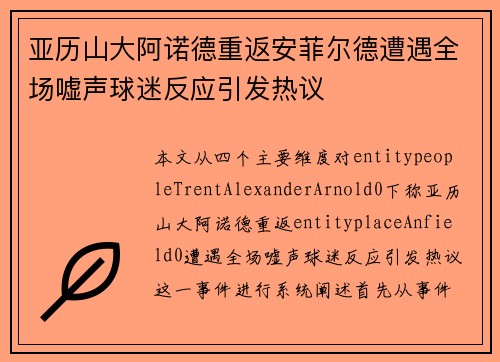 亚历山大阿诺德重返安菲尔德遭遇全场嘘声球迷反应引发热议