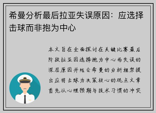 希曼分析最后拉亚失误原因：应选择击球而非抱为中心