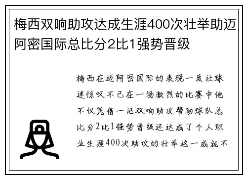 梅西双响助攻达成生涯400次壮举助迈阿密国际总比分2比1强势晋级