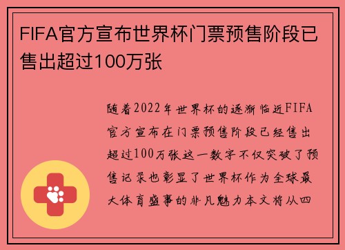 FIFA官方宣布世界杯门票预售阶段已售出超过100万张 FIFA官方宣布世界杯门票预售阶段已售出超过100万张