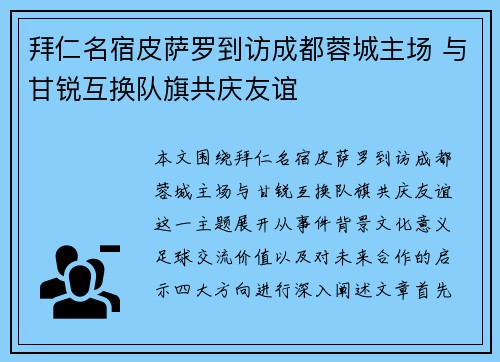 拜仁名宿皮萨罗到访成都蓉城主场 与甘锐互换队旗共庆友谊