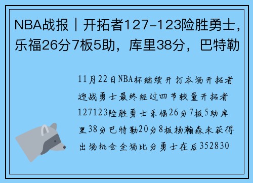 NBA战报｜开拓者127-123险胜勇士，乐福26分7板5助，库里38分，巴特勒20分8板，杨瀚森未获得出场机会