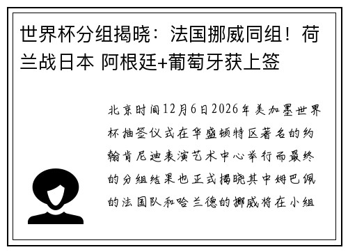 世界杯分组揭晓：法国挪威同组！荷兰战日本 阿根廷+葡萄牙获上签