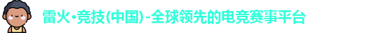 雷火电竞
